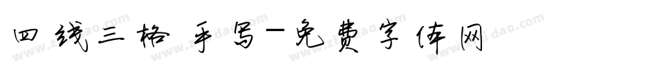 四线三格 手写字体转换